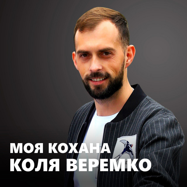 Обкладинка: Моя кохана — Коля Веремко