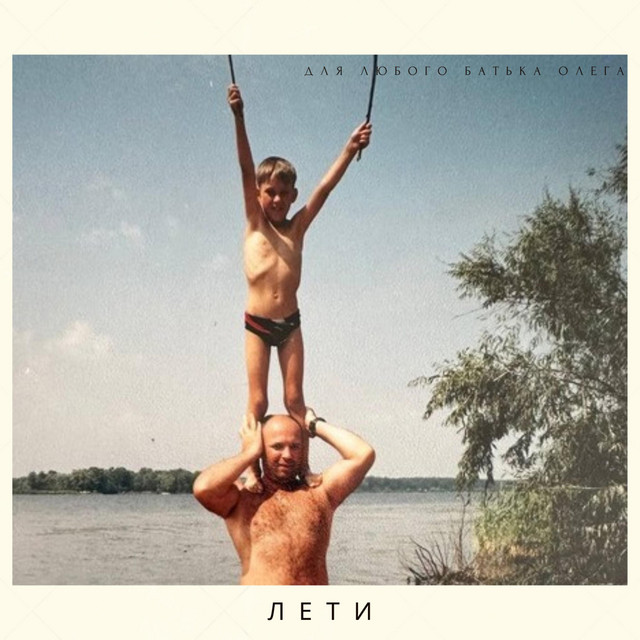 Cover art: Лети — Falls Chord
