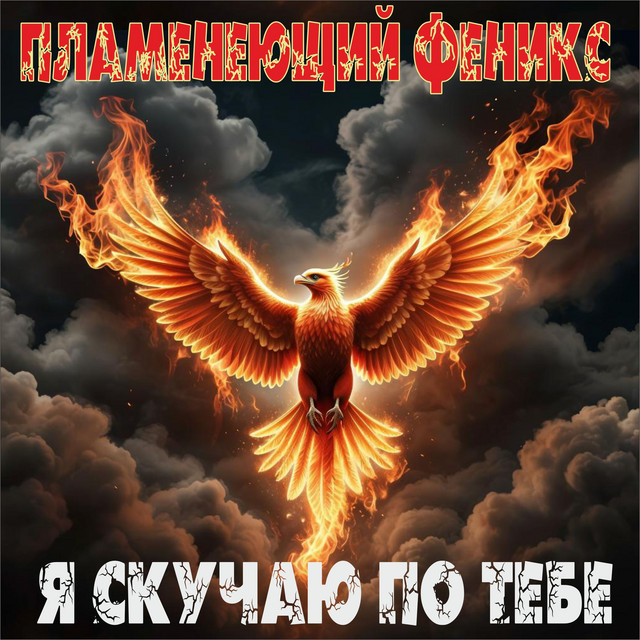 Пламенеющий феникс