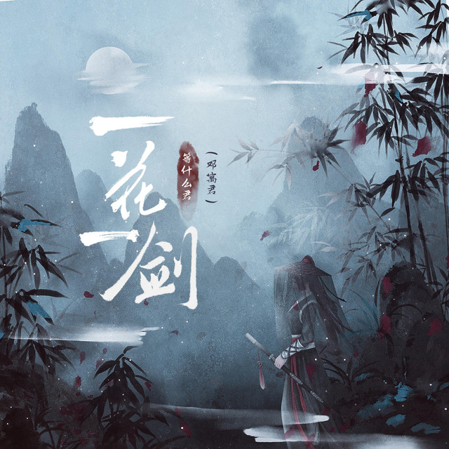一花一剑 cover art