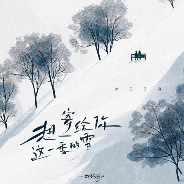 想寄给你这一季的雪