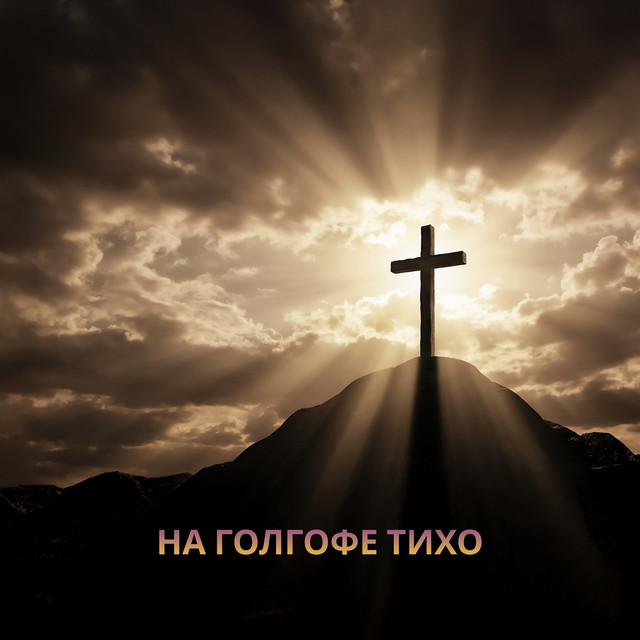 Обкладинка: На голгофе тихо — Anna Chekhovskyy