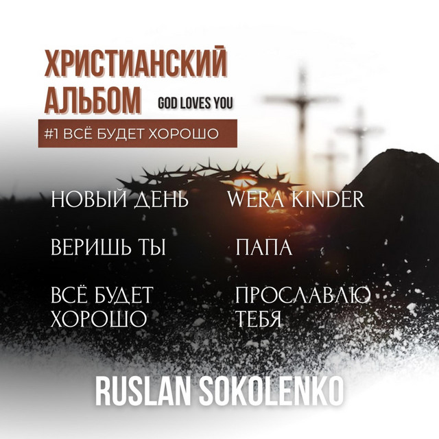 Обкладинка Ruslan Sokolenko — ВСЁ БУДЕТ ХОРОШО