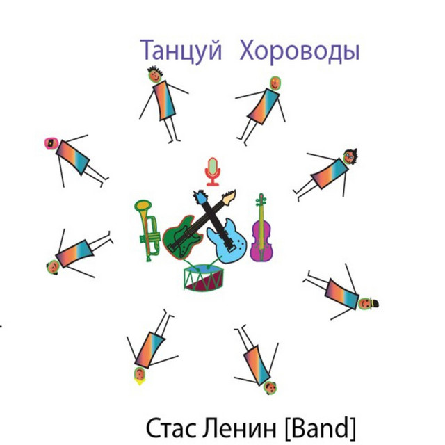 Обкладинка: Танцуй хороводы - Outro — Стас Ленин [Band]