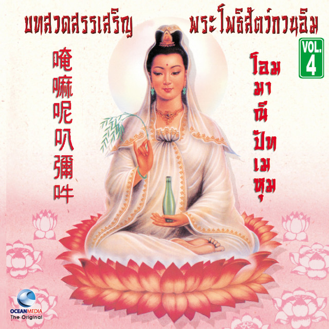 กวนอิม, Vol. 4: โอมมาณีปัทเมหุม cover art