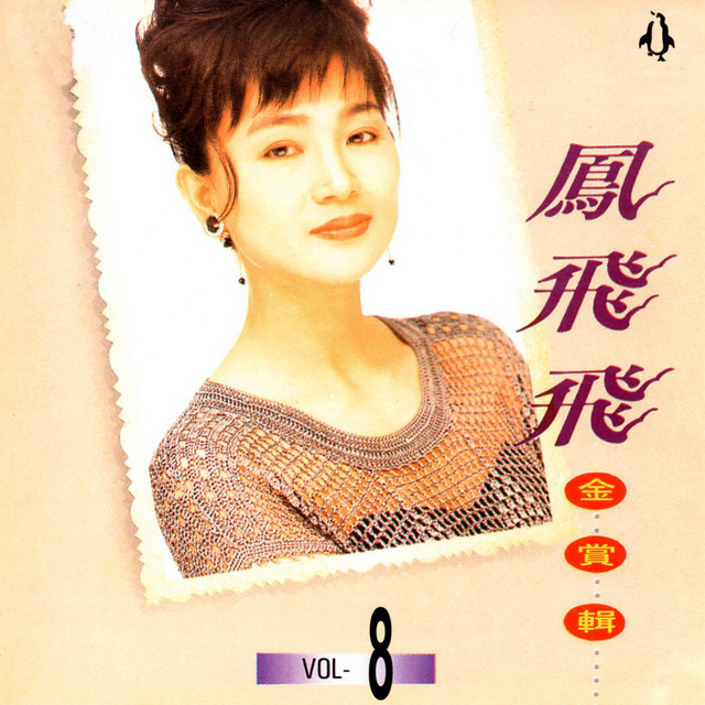 【新品】鳳飛飛 フォン・フェイフェイ/金賞輯VOL1〜8　CD8枚セット 鳳飛飛金賞輯8 - Album by 鳳飛飛| Spotify