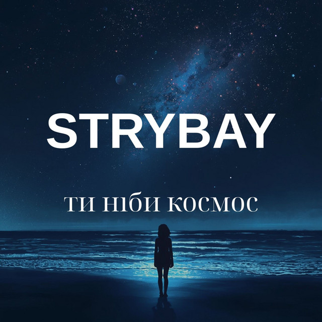 Обкладинка: Ти ніби космос — STRYBAY