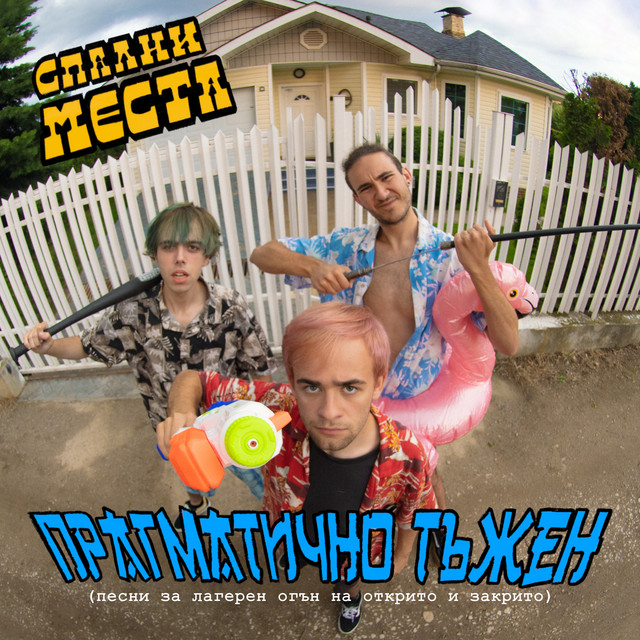 Pragmatichno tujen cover art