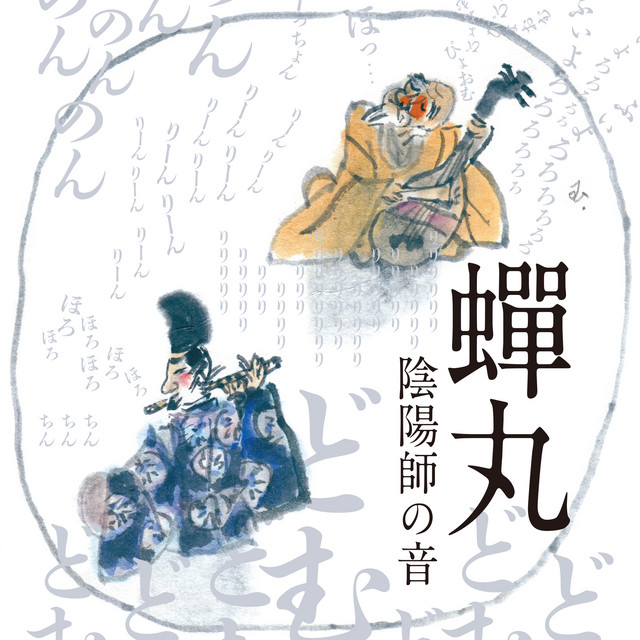 蝉丸 -陰陽師の音- cover art
