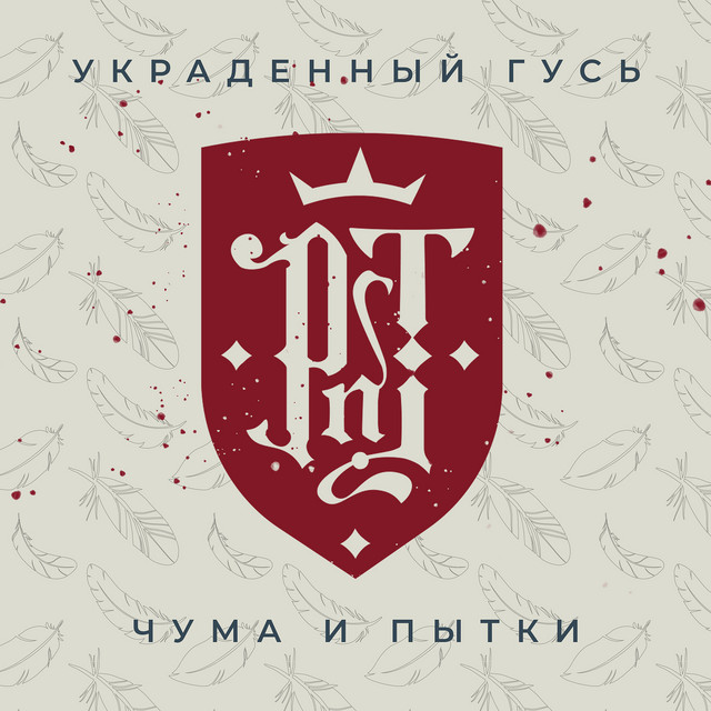 Украденный гусь (чума и пытки) cover art