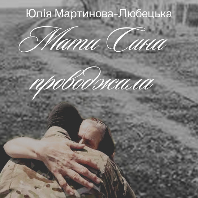 Обкладинка: Мати сина проводжала — Юлія Мартинова-Любецька