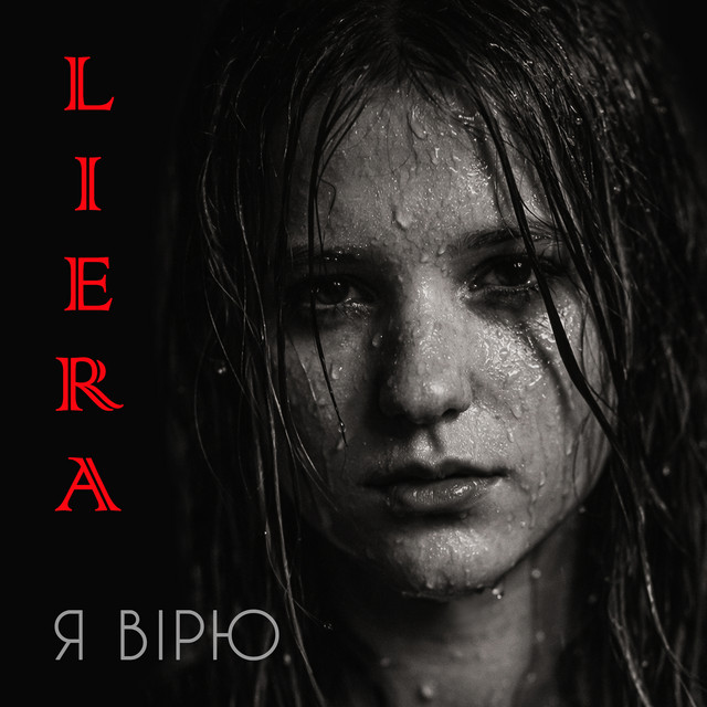 Обкладинка: Я вірю — LIERA
