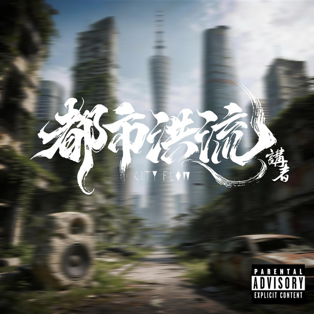 都市洪流 cover art
