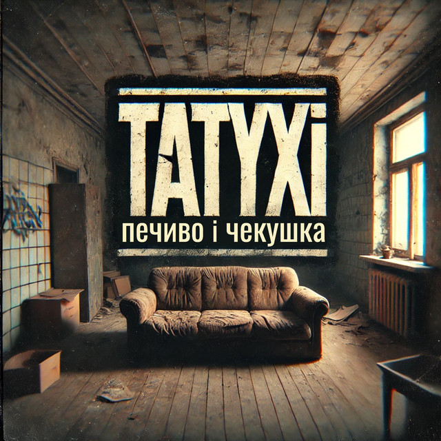 Обкладинка: Печиво і Чекушка — Татухі Вмикача