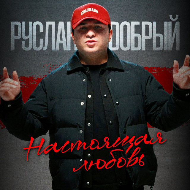 Настоящая любовь