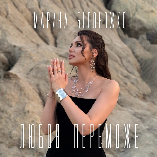 Обкладинка: Любов переможе — Марина Білоножко
