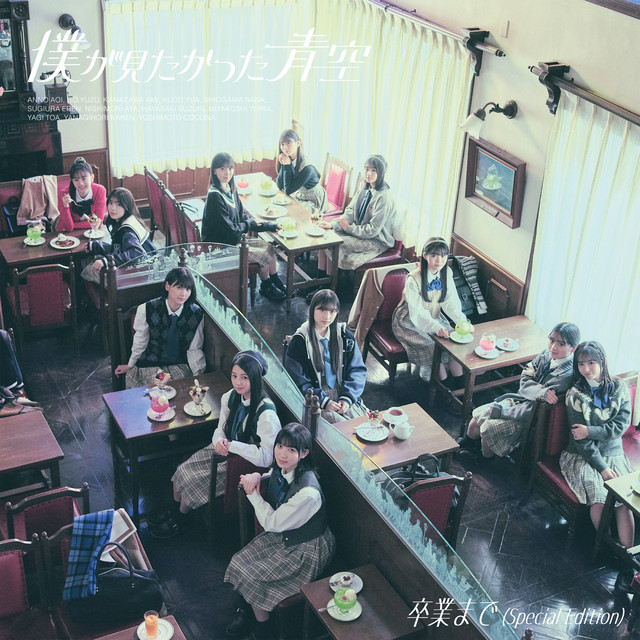 卒業まで (Special Edition) cover art