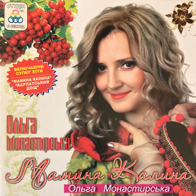 Обкладинка: Люблю тебе — Ольга Монастирська