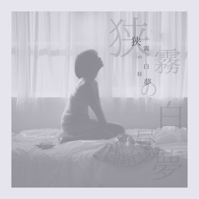 狭霧の白昼夢 cover art