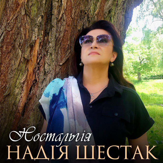 Обкладинка: Ностальгія — Надія Шестак