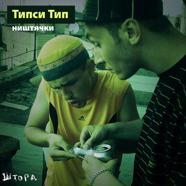 Ништячки cover art
