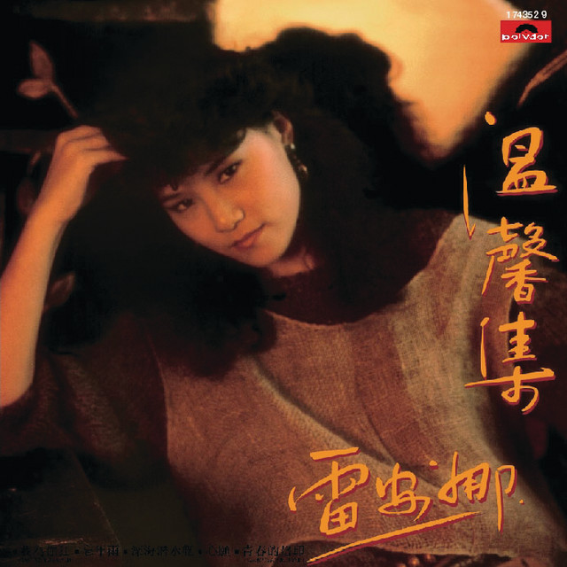 溫馨集 cover art