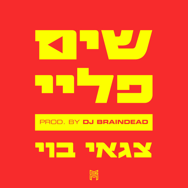 שים פליי