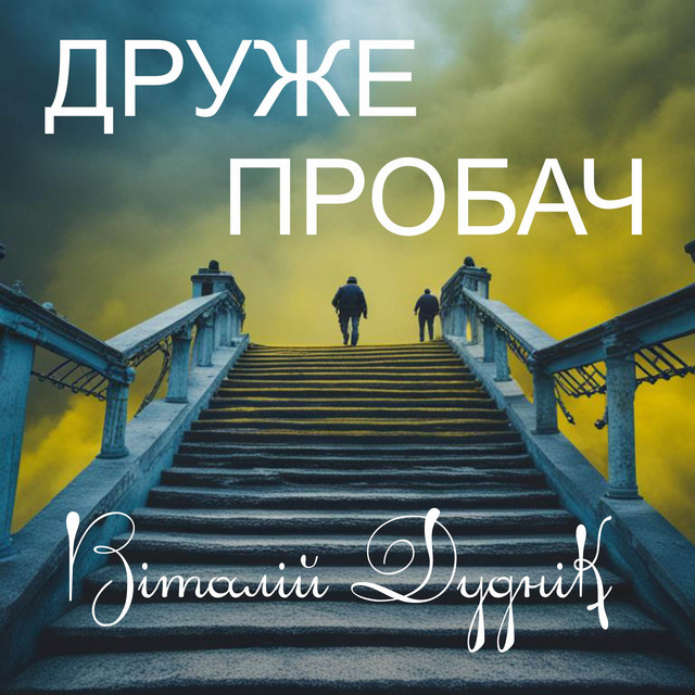 Обкладинка: Друже пробач — Віталій Дуднік
