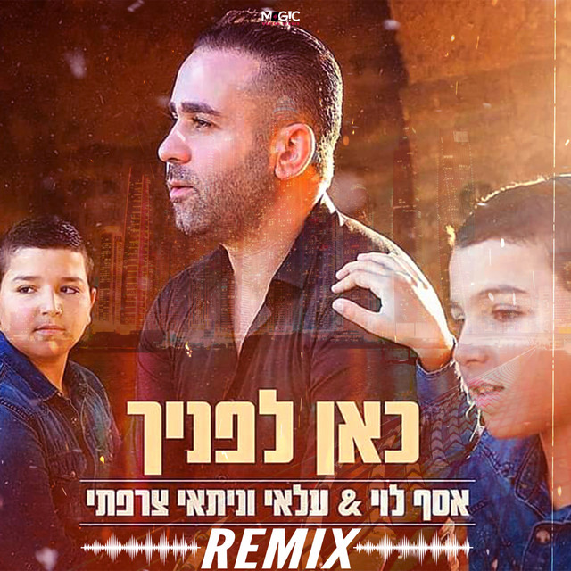 כאן לפניך - רמיקס