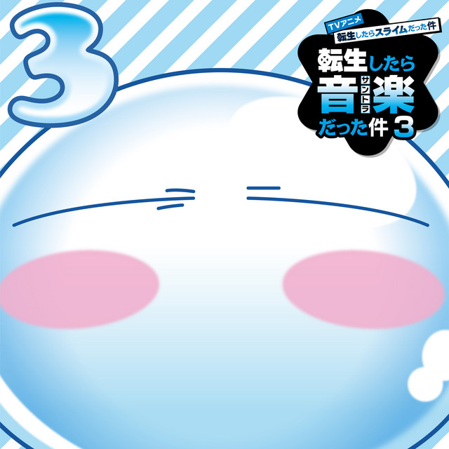 第2期』オリジナルサウンドトラック「転生したら音楽だった件2」 【中古】［CD］TVアニメ『転生したらスライムだった件