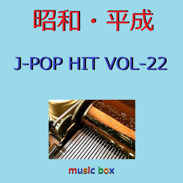 昭和・平成 J-POP HITS オルゴール作品集 VOL-22 - Álbum de Orgel