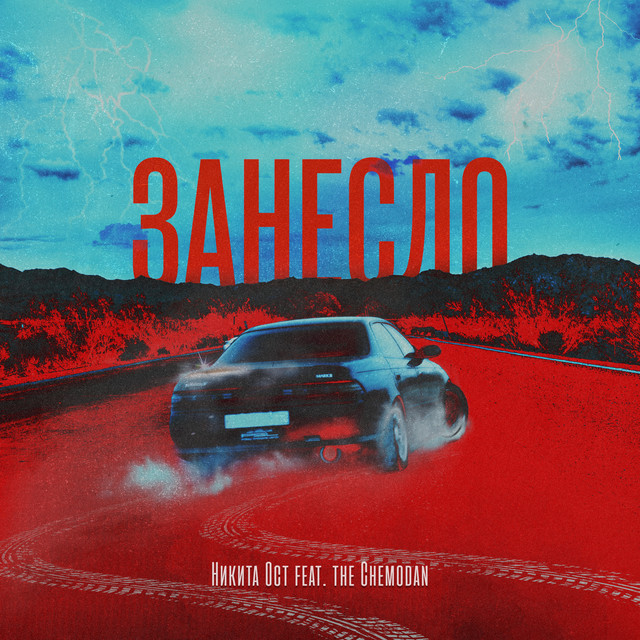 Занесло cover art