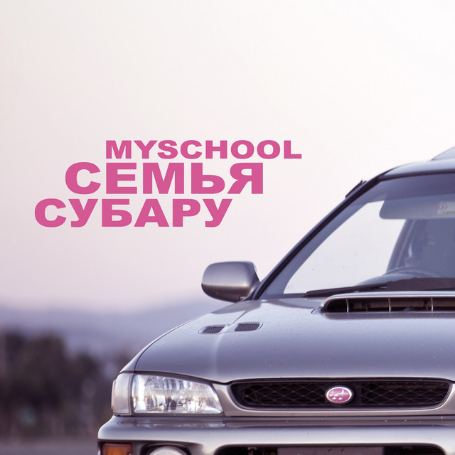 Семья субару myschool