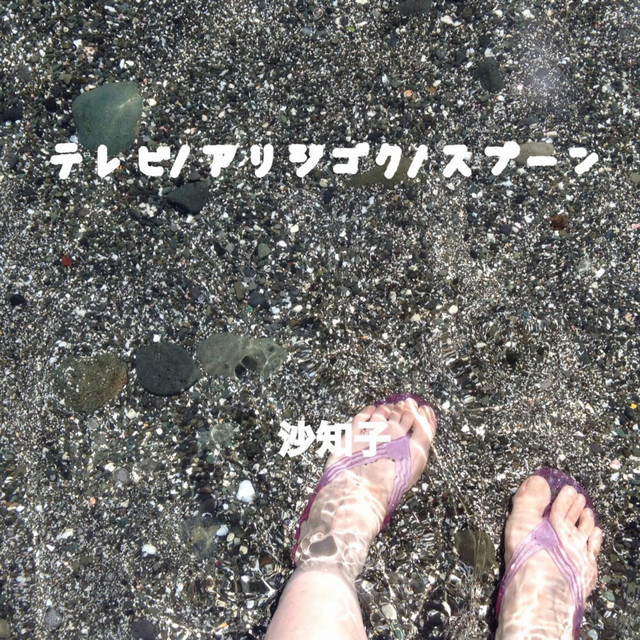 TV / arijigoku / spoon cover
