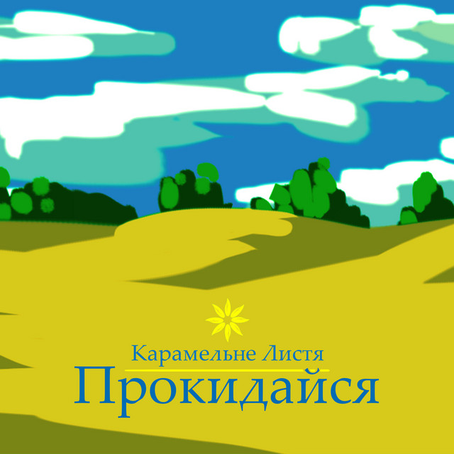 Cover art: Прокидайся — Карамельне Листя