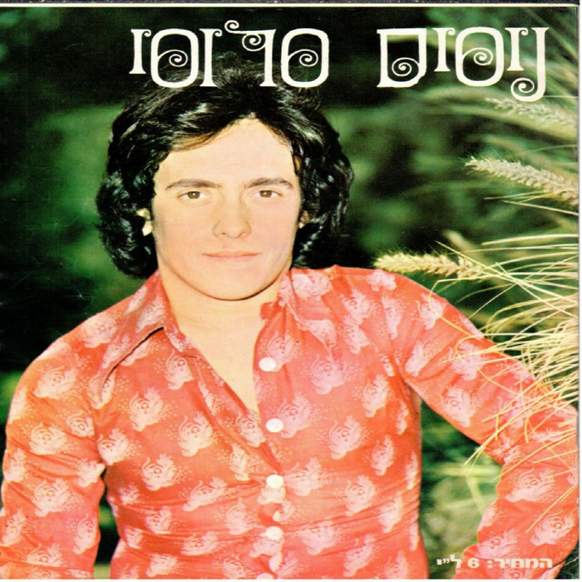 נסים סרוסי Photo