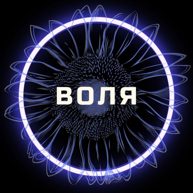 Cover art: Воля — Mariia Yaremak