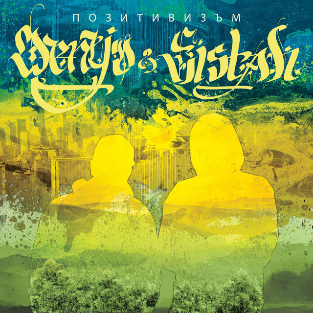 Позитивизъм cover art