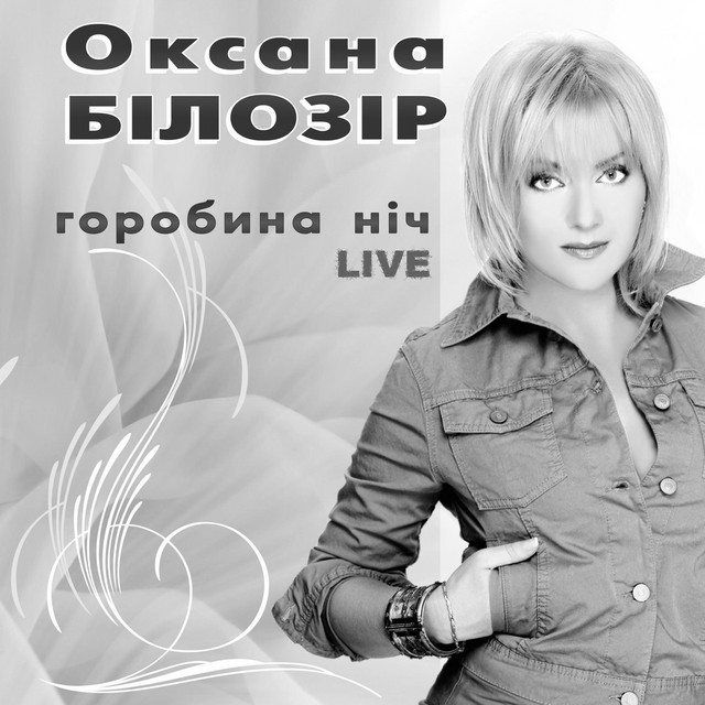 Обкладинка: Горобина ніч - Live — Оксана Білозір