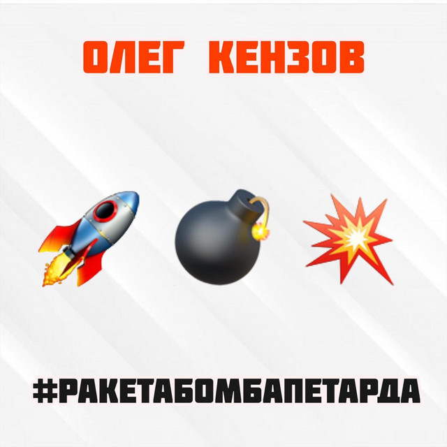 Обкладинка треку #Pакетабомбапетарда