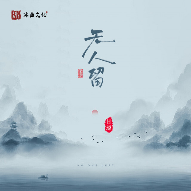 无人留 (女版)