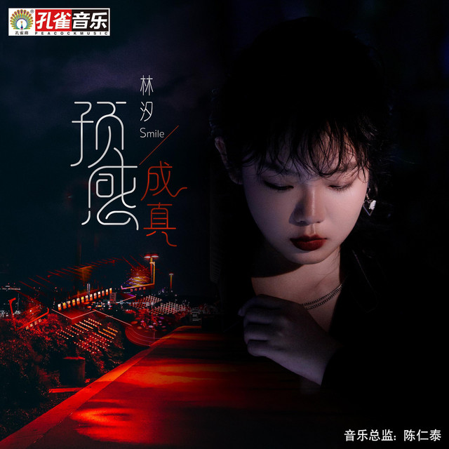 預感成真 - Single by 林汐 | Spotify