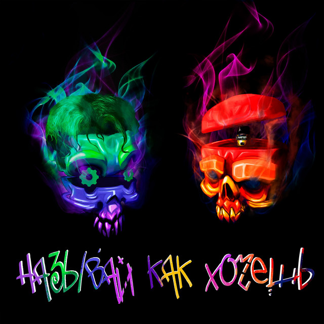 Называйкакхочешь cover art