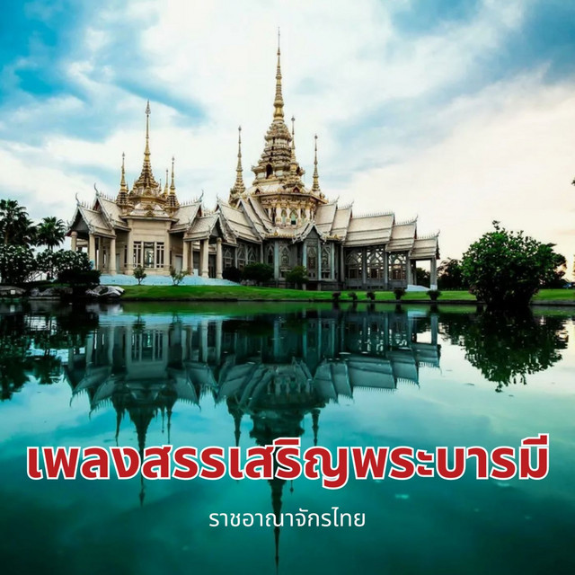 ราชอาณาจักรไทย