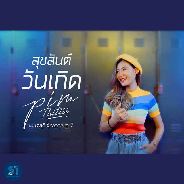 สุขสันต์วันเกิด feat. เดียร์ Acappella7 cover art