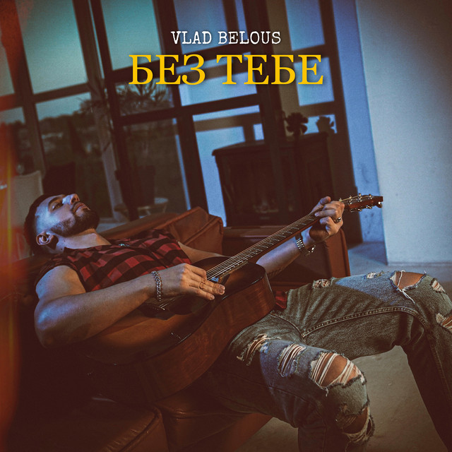 Обкладинка: Без тебе — VLAD BELOUS
