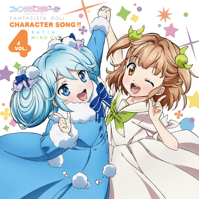 ファンタジスタドール Character Song !! vol.1：新品未開封 ファンタジスタドール Character Song !! vol.4 (カティア、鵜野みこ