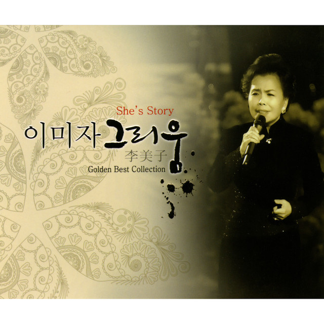 잊을 수 없는 연인 - música y letra de Lee Mi Ja | Spotify