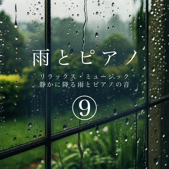 雨とピアノ 1 リラックス・ミュージック 静かに降る雨とピアノの音