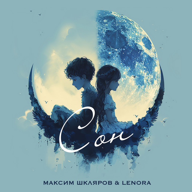 Cover art: Сон — Максим Шкляров
